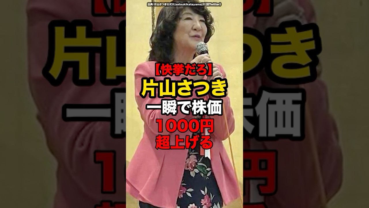 【快挙だろ】片山さつき、一瞬で株価1000円超上げる #shorts #政治