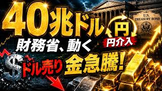 【米国債40兆ドル、財務省がついに動いた】異例の円介入・国債買い戻し倍増…なぜドルが売られ、金が急騰したのか？