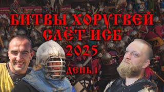Беседа с Алексеем и Рафом - Битвы Хоругвей Слёт ИСБ 2025 - 1 день