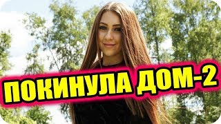 ДОМ 2 СВЕЖИЕ НОВОСТИ раньше эфира! 15 августа 2018 (15.08.2018)
