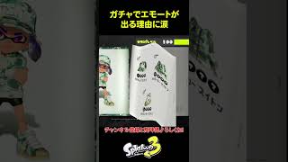 ガチャでエモートが出るようになった理由に任天堂の優しさが溢れてた!