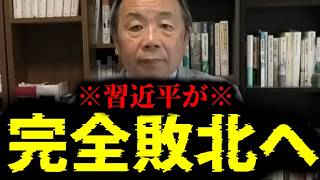 【緊急速報】※日本に住むみなさん本当におめでとう※ 習近平が白旗！ここへ来てついに中国完全敗北へ！！　【石平 日本保守党】