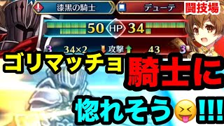 ゴリマッチョの仮面ゼルギウスが高火力デューテにまさかの殴り勝ち!!!!惚れそう!!!!白黒beatの暗闇実況!! FEH !! 【ファイアーエムブレムヒーローズ】
