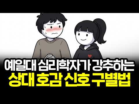 <숨겨진 심리학> 30초 만에 상대 호감신호 읽는 법