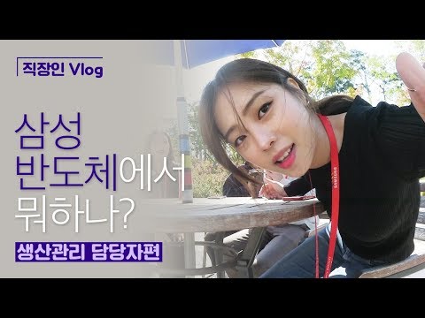 삼성반도체에서 뭐하나? 생산관리 담당자편 | 직장인 Vlog