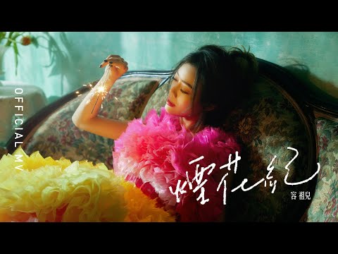 Video thumbnail for 煙花紀 (Gone With The Flare)