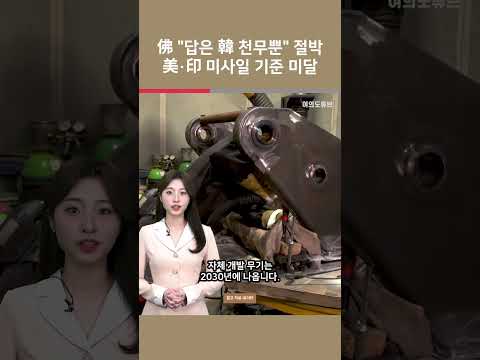 佛 “답은 韓 천무뿐” 절박 美·印 미사일 기준 미달 / 여의도튜브 https://img.youtube.com/vi/St6PDYWQJtw/0.jpg 佛 “답은 韓 천무뿐” 절박 美·印 미사일 기준 미달 / 여의도튜브