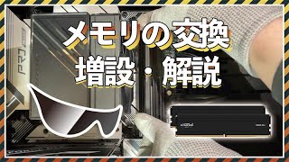 これでサクサク！メモリ交換・増設方法を簡単解説