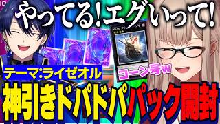 【にじ遊戯王祭2026】デッキテーマ：ライゼオル/ブラックコーン号が引き寄せた神引きに大爆笑のフレンとあまりの運にドンびきする大将エアル王子【にじさんじ切り抜き/フレン・E・ルスタリオ/春崎エアル】
