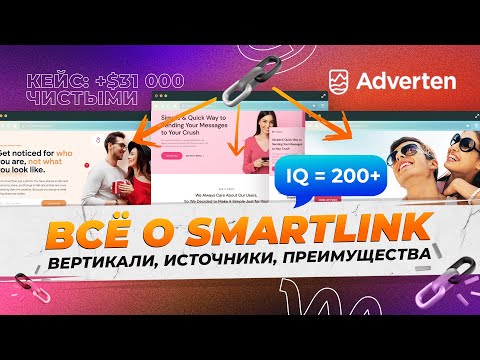 Как лить на Smartlink в плюс: вертикали, источники трафика, преимущества