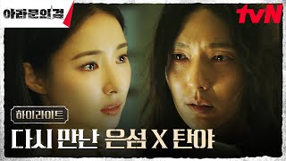 3화 하이라이트｜이준기(은섬)X신세경, 그토록 기다리던 애틋한 재회 #아라문의검 EP.3