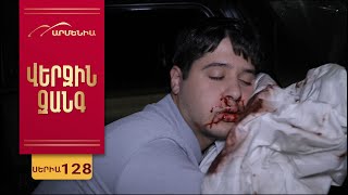 Վերջին Զանգ, Սերիա 128 / Verjin Zang