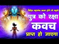 पुत्र रक्षा कवच ब्रह्मा विष्णु शिव मं�