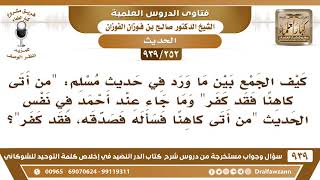 [252 -939] كيف الجمع بين حديث "من أتى كاهنا فقد كفر" وحديث "من أتى كاهنا فسأله فصدقه، فقد كفر"؟