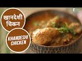 खानदेशी चिकन Khandeshi Chicken Chicken Recipes Maharashtrian Recipes Sanjeev K