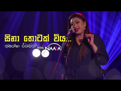 Sina Thotak Wiya (සිනා තොටක් විය) with Naada | නාද - Nirosha Virajini