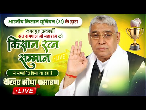 SA NEWS LIVE- संत रामपाल जी महाराज का किसान रत्न सम्मान समारोह का डाया (हिसार)  से LIVE Telecast