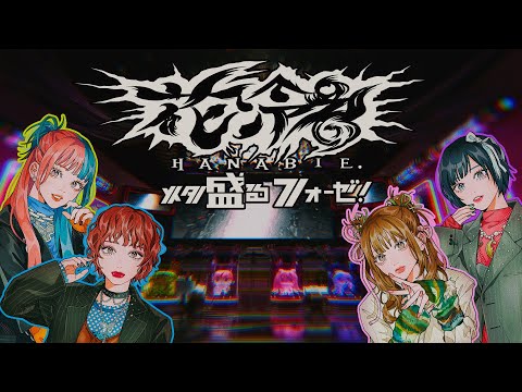 【花冷え。】 - メタ盛るフォーゼ！ (Metamorphose!) - Music Video 【HANABIE.】