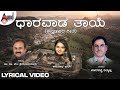 Dharavaada Thaye Lyrical Video Song Anuradha Bhat Dr Ka Vem Srinivasmurthy Kannada Kogile