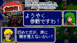 【一人全役】ファイアーエムブレム 紋章の謎 第1部11章【SFC版/レトロゲーム/フルボイス】