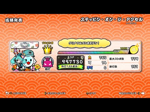 ステッピン・オン・ジ・アクセル でたらめフルコンボ【太鼓の達人ドンダフルフェスティバル】