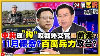 中國毆傷我外交官還施壓斐濟？外交部報案！