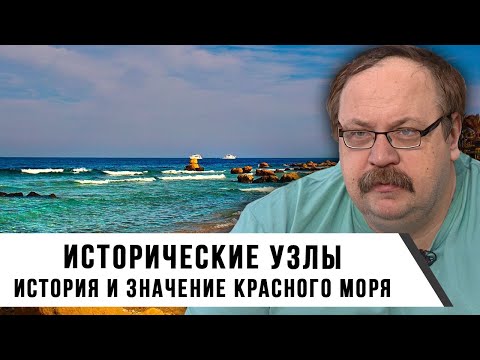 Фёдор Лисицын | Исторические узлы. Красное море | История и значение Красного моря