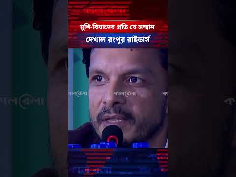 মুশফিক-মাহমুদউল্লাহর প্রতি যে সম্মান দেখাল রংপুর রাইডার্স #rungpurriders #bplauction #kalbela