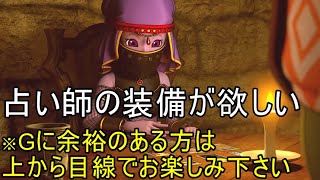 【ドラクエ10実況】貧乏人が装備品を買います　Gに余裕のある方は　上から目線でお楽しみ下さい