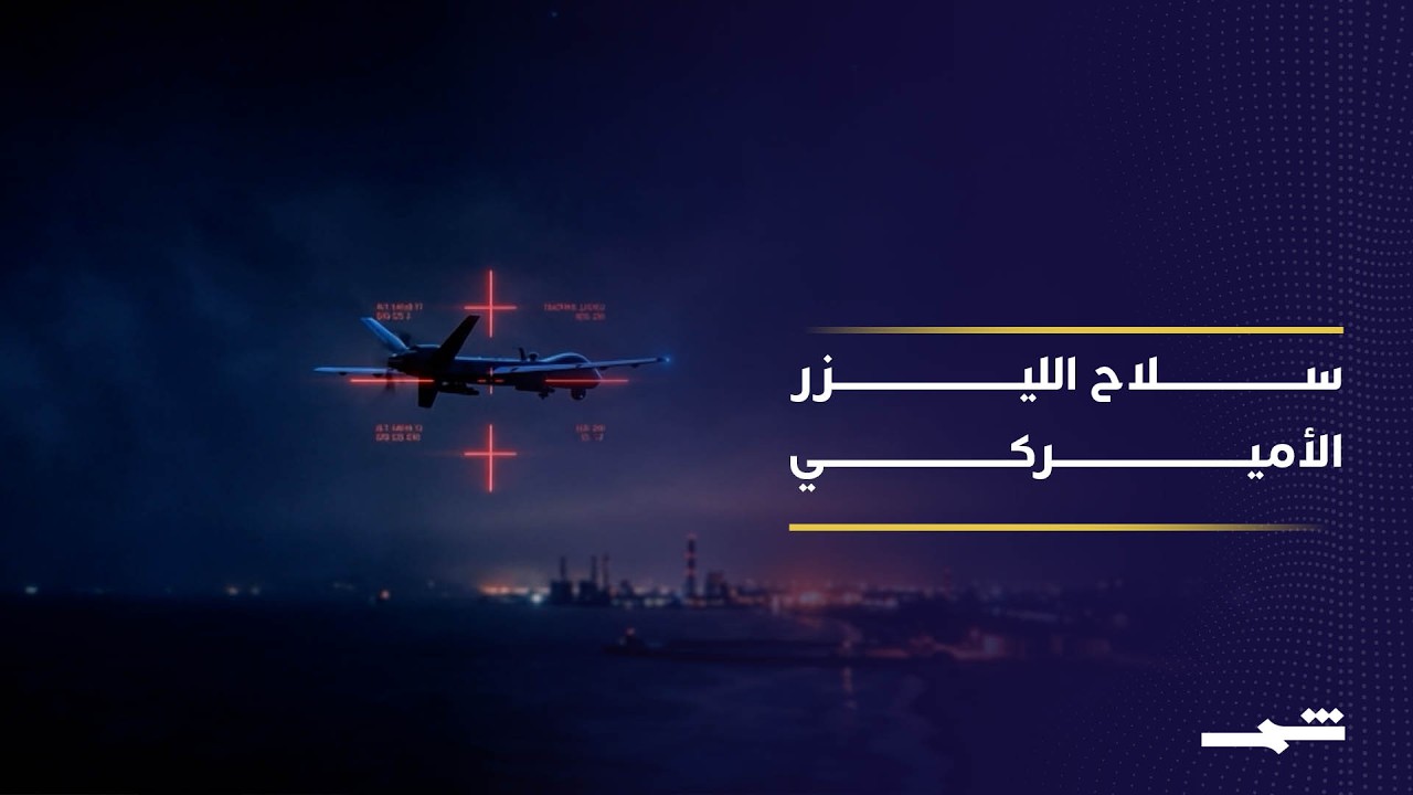 فيديو | الولايات المتحدة تطور أسلحة الليزر المتقدمة