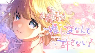 推し変なんて許さない！／HoneyWorks feat.可不