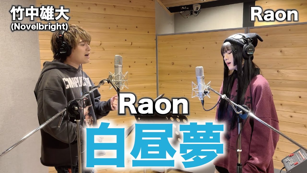 竹中 雄大（Novelbright）×YouTube登録者数448万人越え Raon カバーコラボ動画を同時公開！ 日刊エンタメクリップ