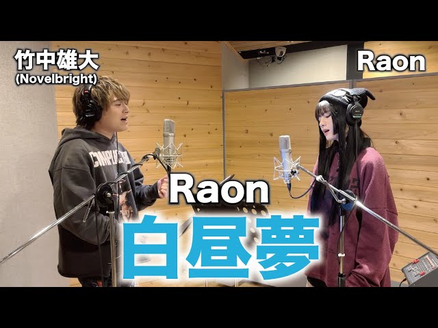 竹中 雄大(Novelbright)×YouTube登録者数448万人越え Raon カバーコラボ動画を同時公開! 3 YouTubeサムネイル