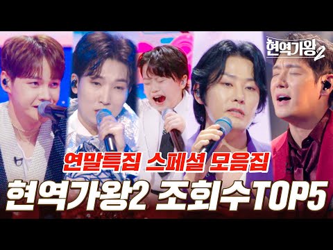 현역가왕2 조회수 TOP5 모음집