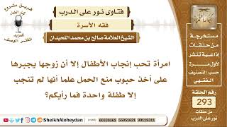 صورة امرأة تحب إنجاب الأطفال لكن زوجها يجبرها على أخذ مانع للحمل فما رأيكم؟ الشيخ صالح بن محمد اللحيدان