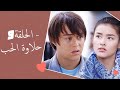 Dolce Amore Episode 9 | 9 حلاوة الحب - الحلقة | Habibi Channel