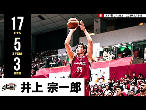 【プレーまとめ】越谷#75 井上 宗一郎|第17節GAME2|1.12.2025 プロバスケ (Bリーグ)