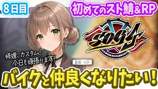 【シミュグラ4】バイクと仲良くなりたい！｜今日も頑張る体験バイク屋さん！｜#08｜※備考欄必読
