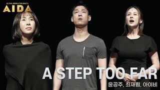 🎬연습실 공개 ver🎬 A STEP TOO FAR