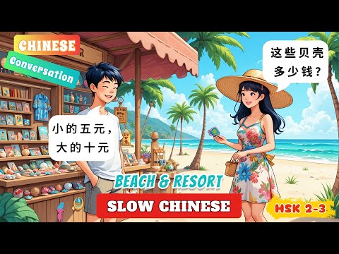 💡 Chinese Conversation for Beginners: Beach & Resort | With Subtitle