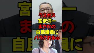 ラスボス宮沢洋一、まさかの自民議員にバラされるw #政治 #税金 #自民党 #財務省 #宮沢洋一 #片山さつき