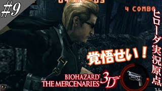バイオハザード ザ・マーセナリーズ3D 実況(改) #9 [許さん！？]【ヒローダ】