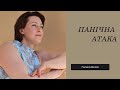 Панічна атака. Самодопомога