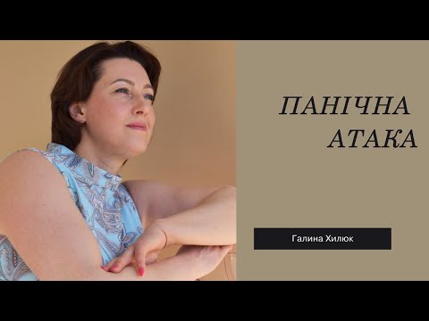 Панічна атака. Самодопомога