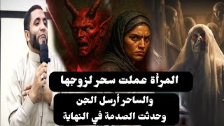 المرأة التي عملت سحر للزوج الذي طلقها والساحر أرسل الجن وحدثت الصدمة في النهاية التي أبكت الملايين