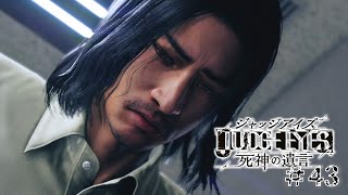 【実況】ちょっと待たないJUDGE EYES【#43】