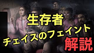 [チェイス上達の技] サバイバー解説 『窓越えフェイント』『チェイス時のカメラワーク』など  [デッドバイデイライト]