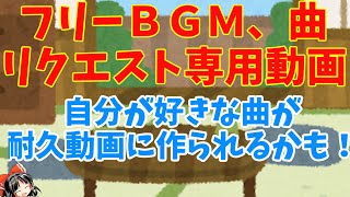 ［新年］耐久動画のＢＧＭ，曲のリクエスト専用動画！リクエストお待ちしています！［ＢＧＭ，曲耐久動画］［明けましておめでとうございます］