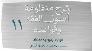 صورة (١١) شرح منظومة أصول الفقه وقواعده لابن عثيمين رحمه الله