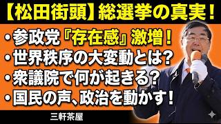 【街宣】1月25日　三茶演説　総選挙で参政党を政界で押しも押されもせぬ存在に／問われているのは世界秩序の大変動の中での日本の価値観／普通の国民の声で政治を動かす流れを衆議院でも